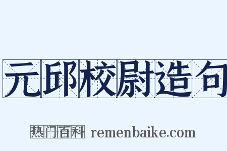 元邱校尉造句是什么意思的图片